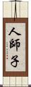 人師子 Scroll