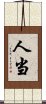 人当 Scroll