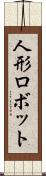 人形ロボット Scroll