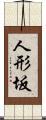 人形坂 Scroll