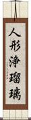 人形浄瑠璃 Scroll