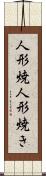 人形焼 Scroll