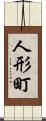 人形町 Scroll