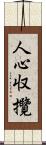 人心収攬 Scroll