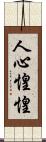 人心惶惶 Scroll