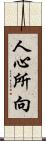 人心所向 Scroll