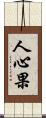 人心果 Scroll