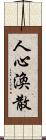 人心渙散 Scroll