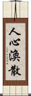 人心渙散 Scroll