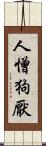 人憎狗厭 Scroll