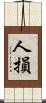 人損 Scroll