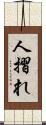 人摺れ Scroll