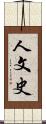 人文史 Scroll