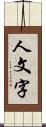 人文字 Scroll