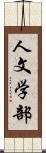 人文学部 Scroll