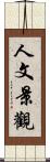 人文景觀 Scroll