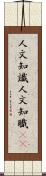 人文知識 Scroll