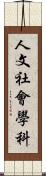 人文社會學科 Scroll