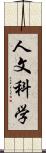 人文科学 Scroll