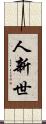 人新世 Scroll