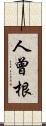 人曾根 Scroll