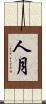 人月 Scroll