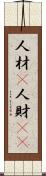 人材(P) Scroll