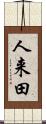 人来田 Scroll