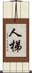 人梯 Scroll