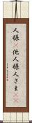 人様(P) Scroll