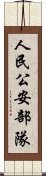 人民公安部隊 Scroll