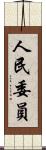人民委員 Scroll