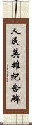 人民英雄紀念碑 Scroll