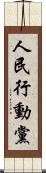 人民行動黨 Scroll