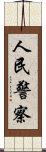 人民警察 Scroll