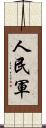 人民軍 Scroll