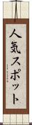 人気スポット Scroll