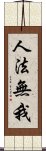 人法無我 Scroll