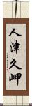 人津久岬 Scroll