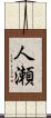 人瀬 Scroll
