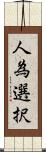 人為選択 Scroll