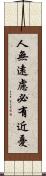 人無遠慮，必有近憂 Scroll