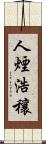 人煙浩穰 Scroll