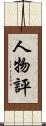 人物評 Scroll