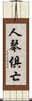 人琴俱亡 Scroll