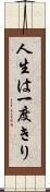 人生は一度きり Scroll