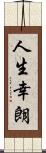 人生幸朗 Scroll