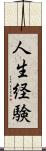 人生経験 Scroll