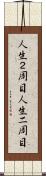 人生２周目 Scroll