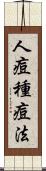 人痘種痘法 Scroll